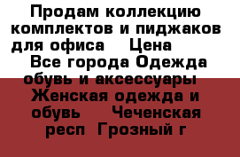 Продам коллекцию комплектов и пиджаков для офиса  › Цена ­ 6 500 - Все города Одежда, обувь и аксессуары » Женская одежда и обувь   . Чеченская респ.,Грозный г.